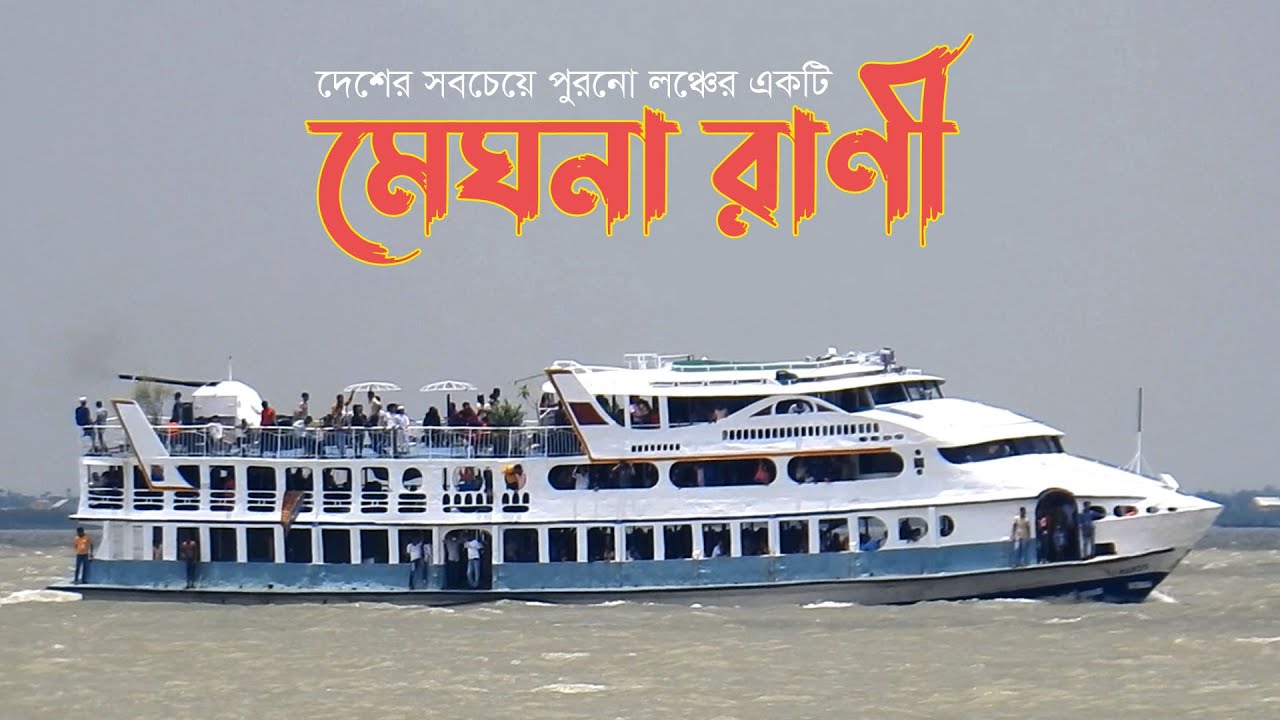 দেশের সবচেয়ে পুরনো লঞ্চের একটি এম. ভি. মেঘনা রাণী এখনো চলাচল করছে - Meghna rani launch