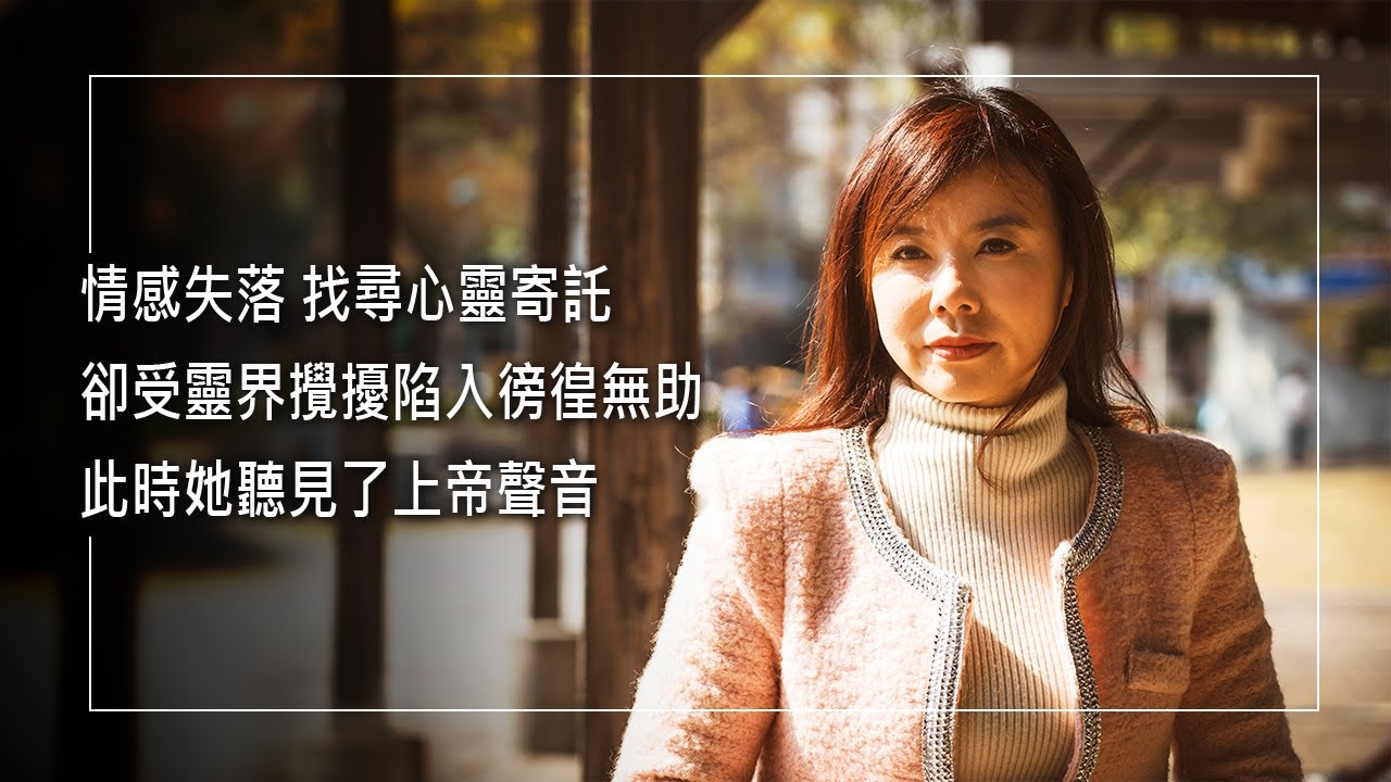 《夢境之光》心靈疲憊渴望依靠，讓她不斷向外尋找寄託，卻受靈界攪擾愈發感到恐懼徬徨，此時她聽見了上帝聲音… ║ 陳楚媃 生命見證