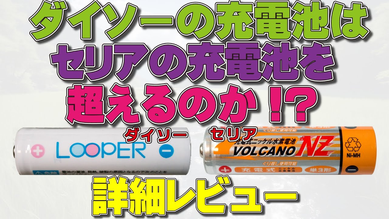【詳細レビュー】ダイソーの充電池はセリアの充電池を超えるのか!?(VOLCANO,LOOPER,比較にeneloop,Amazon Basics,EBL,POWEROWL）