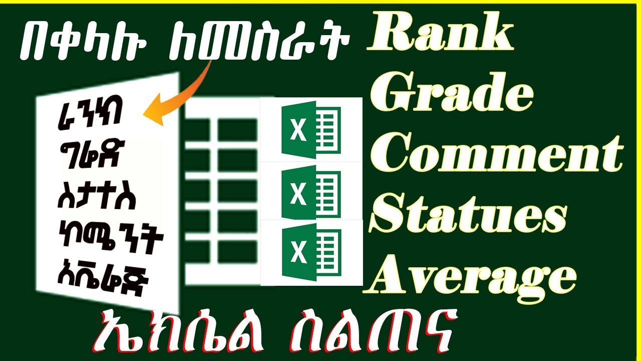 Ms Excel Tutorial | ግሬድ ስታተስ ኮሜንት አቬሬጅ በቀላሉ  ኤክሴል ላይ ለመስራት | ኤክሴል ስልጠና