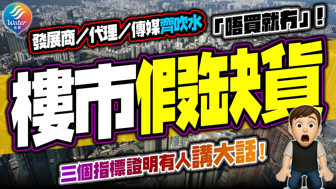 【樓市假缺貨】樓市突然供應勁減，發展商/代理/傳媒齊吹水「唔買就冇」｜1月預售零批核，究竟真相是否供不應求？新盤熱係真回暖定熊市反彈？二手市寬、成交價和成交量、發展商現金流將對樓市發展發出警號！
