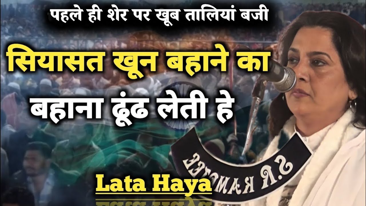 Lata Haya | सियासत पर सबसे तगड़ी शायरी | दर्दभरा शेर जिसने कोहराम मचा दिया | 2025