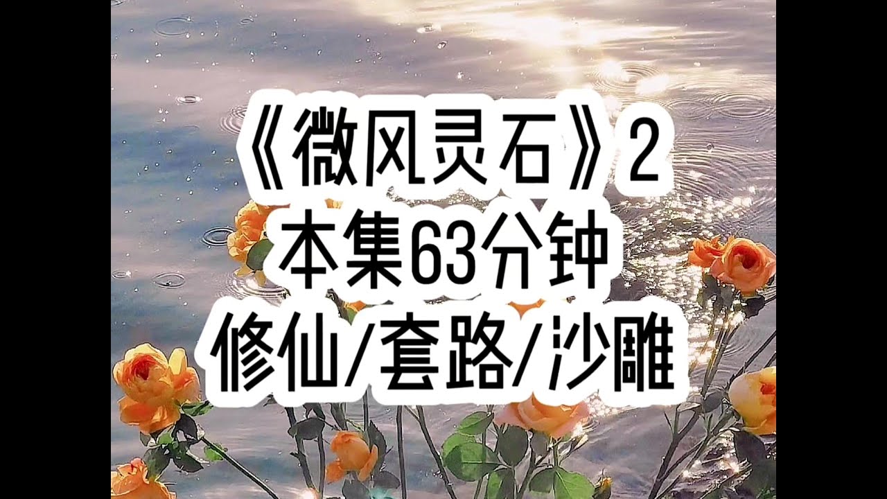 【微风灵石 第二集】女主挖走我的极品灵根后，她本以为我从此不能再修炼…（后续：QQ阅读搜索“微风灵石”，对应原文第57章）