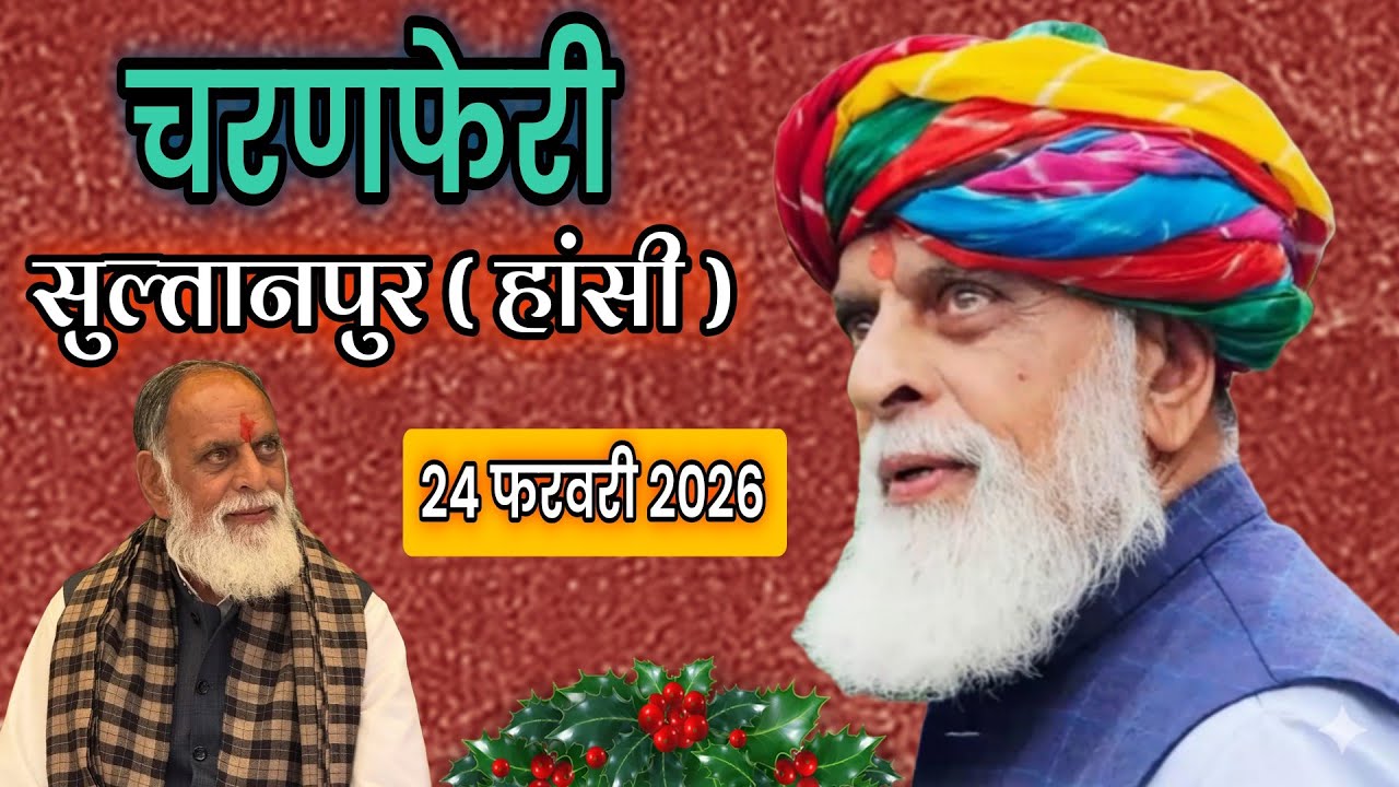 #राधा_स्वामी#24_फरवरी_2026_सतगुरु_मौज़_चरणफेरी_सुल्तानपुर_हांसी#radhaswamisatsangdinod#rssd#bhajan#