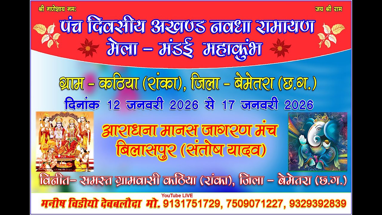 कठिया -2026 ||आराधना मानस जागरण मंच बिलासपुर संतोष यादव ||