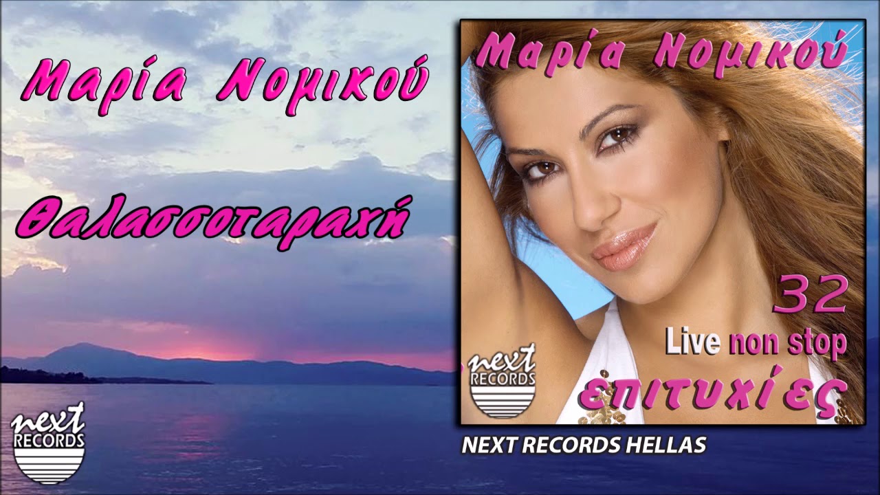 Μαρία Νομικού Live Θαλασσοταραχή | Maria Nomikou, Thalassotarachi