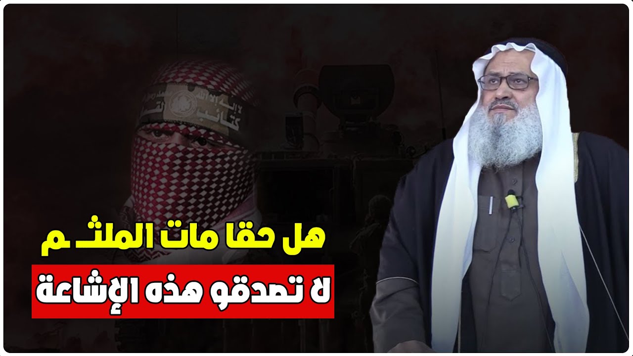 هل حقا مـــ ـات الملثــ ـم - لا تنخدعو بهذه الإشاعة يا مسلمين - الشيخ يوسف مخارزة حفظه الله