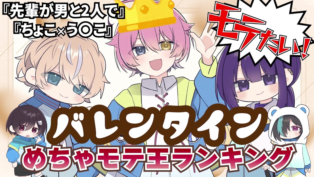 【バレンタインめちゃモテ王ランキング】チョコレートのお渡し会！？NARRで一番モテるのは誰だ！！【NARR】