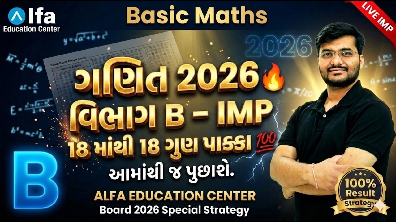 Std 10 Basic Maths  Section B MOST IMP Questions 2026 🔥 | 18 માંથી 18 ગુણ પાક્કા 💯 |Board Exam 2026