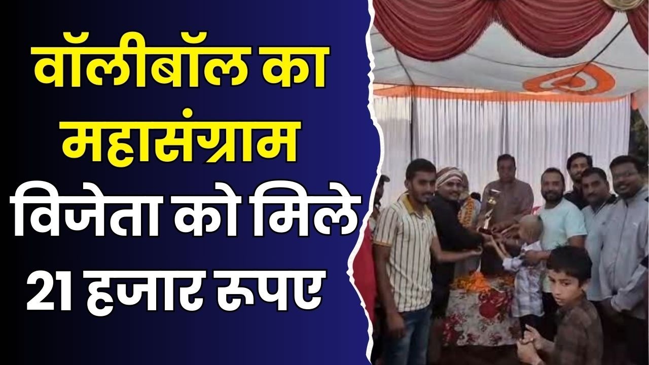 सुभाष स्मृति टूर्नामेंट:वॉलीबॉल का महा मुकाबला, विजेताओं को मिले 21,000 रूपए