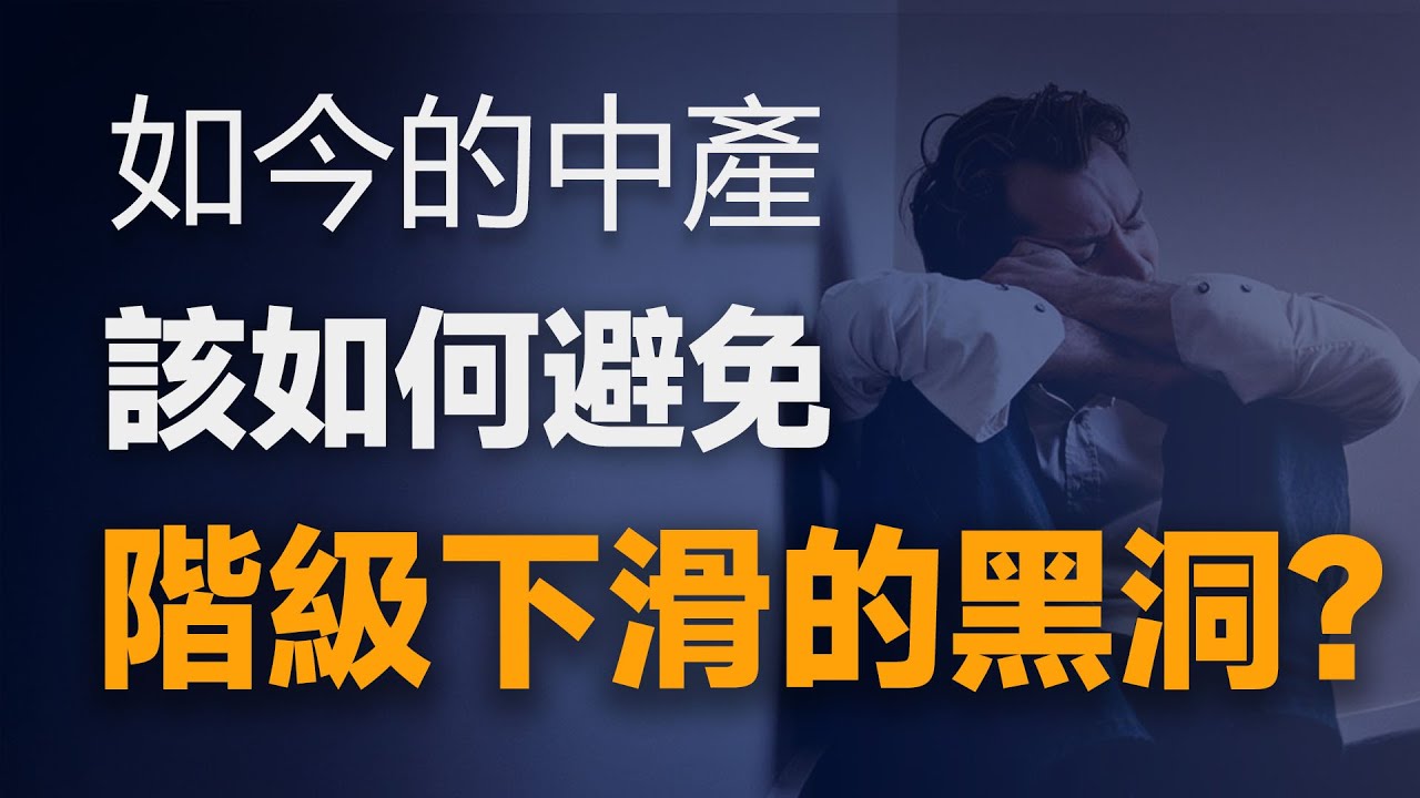 硬核分析：中國的4億中產們，正在面臨他們的&ldquo;返貧危機&rdquo;！為什麽最先遭殃的永遠都是中產？到底該如何破局？【特別分子Mark】