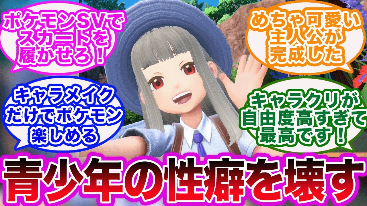 【ポケモンSV】主人公が可愛すぎる！キャラメイクに歓喜するポケモントレーナーたちの反応集