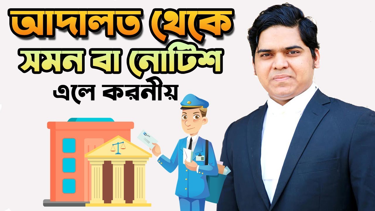 আদালত থেকে সমন বা নোটিশ এলে করনীয়। Summons or Notice From Court। আসামী, বিবাদী বা স্বাক্ষীর করনীয়