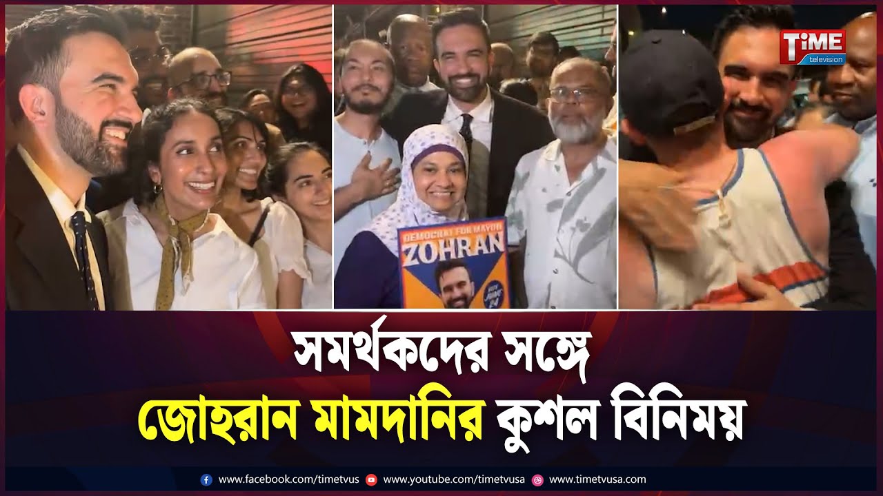 বিজয়ী হওয়ার পর সমর্থকদের সঙ্গে জোহরান মামদানির কুশল বিনিময় | Zohran Mamdani | Time Television