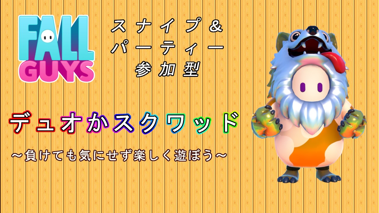 [Fall Guys #158 ] デュオかスクワッド‼