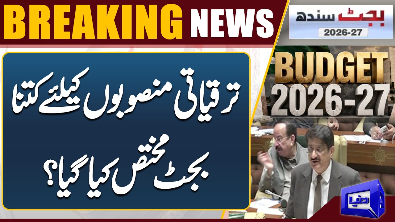Sindh Budget 2026-27: How Much Has Been Allocated for Development Projects?  | Dunya News