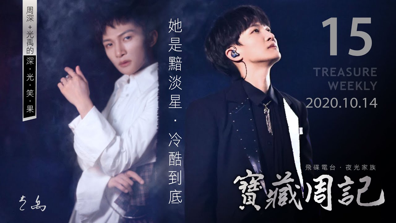 💖【寶藏周記15】《她是黯淡星 · 冷酷到底》 ⛧周深+光禹 的 [深光笑果] ⛧ 20201014 飛碟電台 · 夜光家族