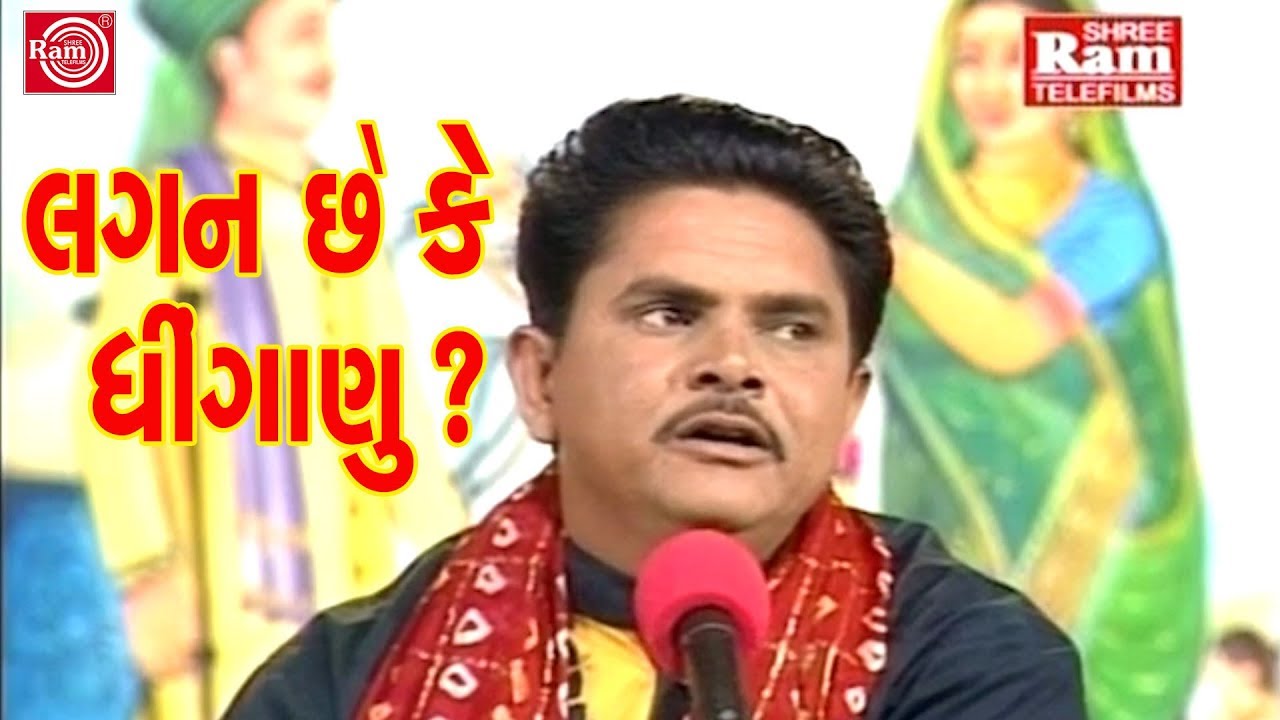 Lagan Chhe Ke Dhinganu ||Dhirubhai Sarvaiya ||Gujarati Jokes ||Full HD Video