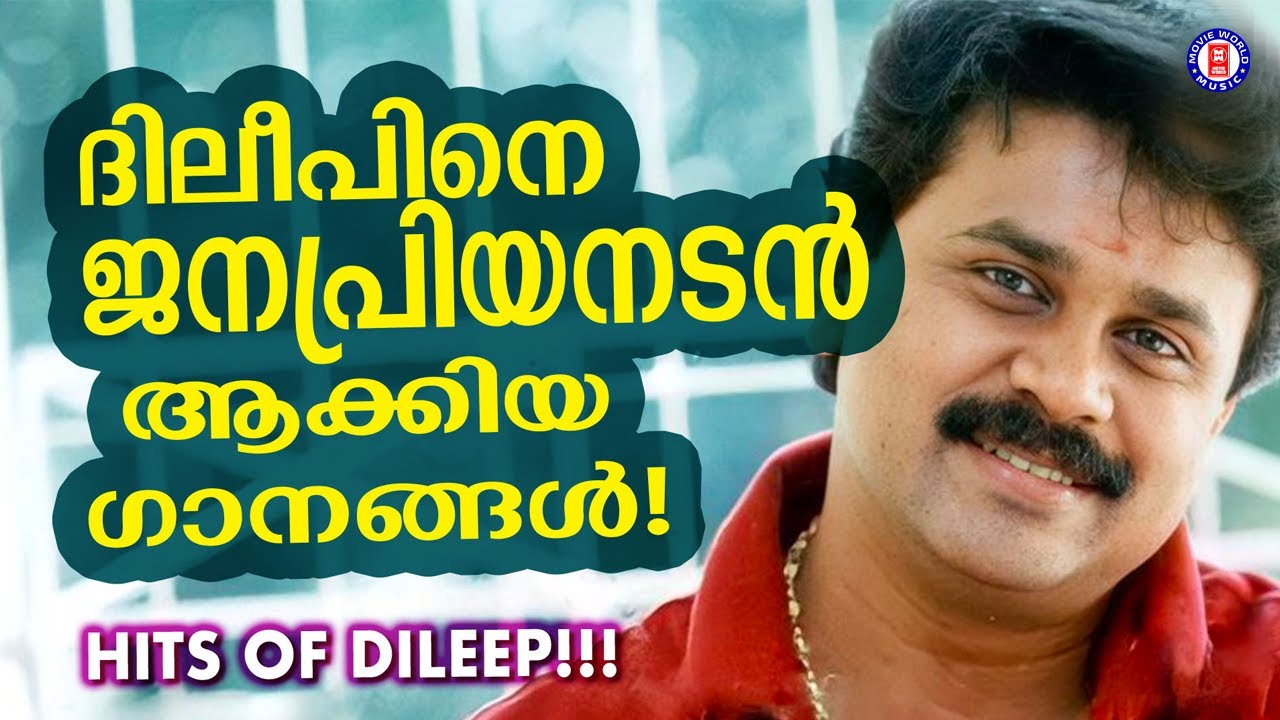 ദിലീപിനെ സൂപ്പർതാരമാക്കിയ 10 പാട്ടുകൾ! 🏆 Dileep Superhit Songs Jukebox | Malayalam Movie Hits