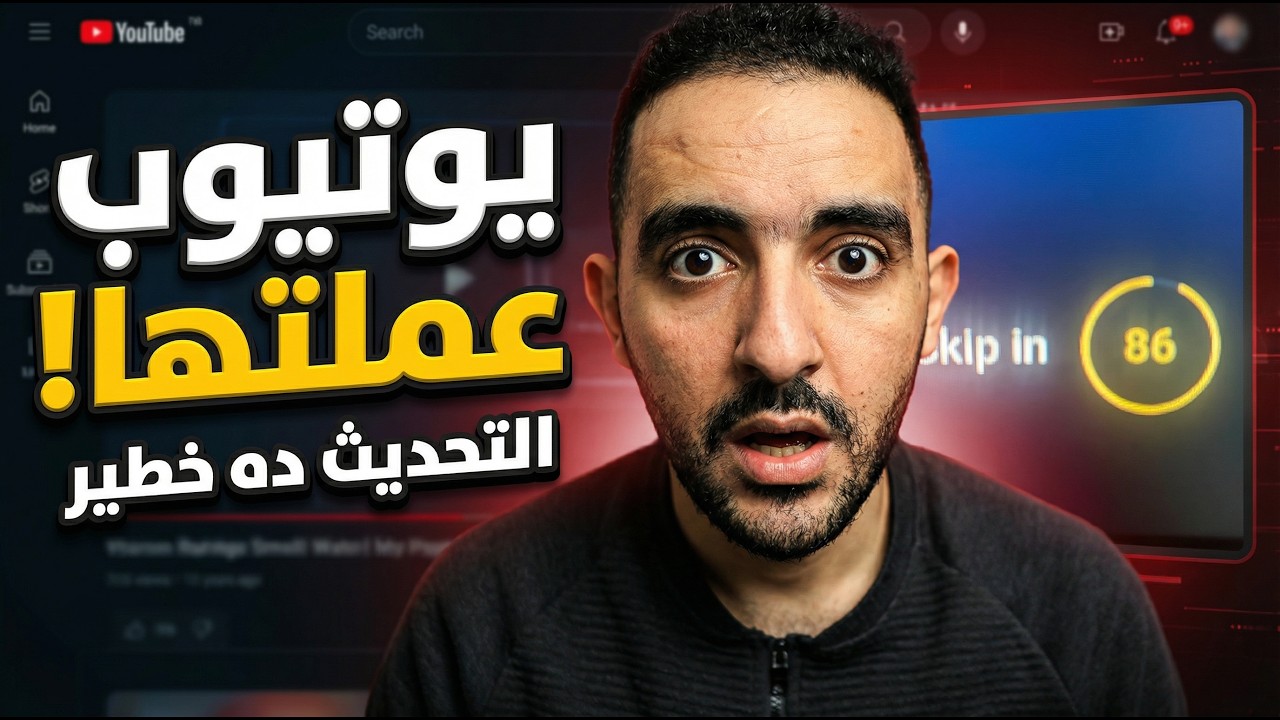 صدمة اليوتيوب الجديدة .. هل يوتيوب عملتها فعلًا؟