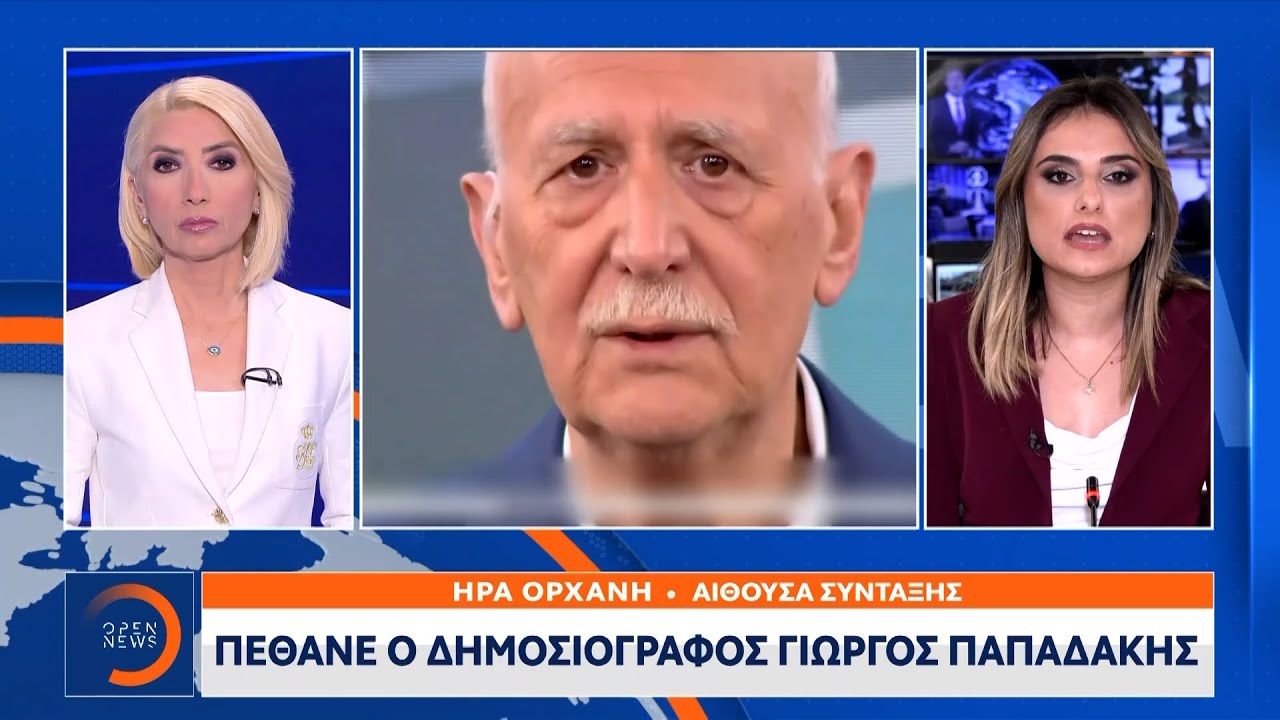 Πέθανε ο δημοσιογράφος Γιώργος Παπαδάκης μετά από ανακοπή | OPEN TV