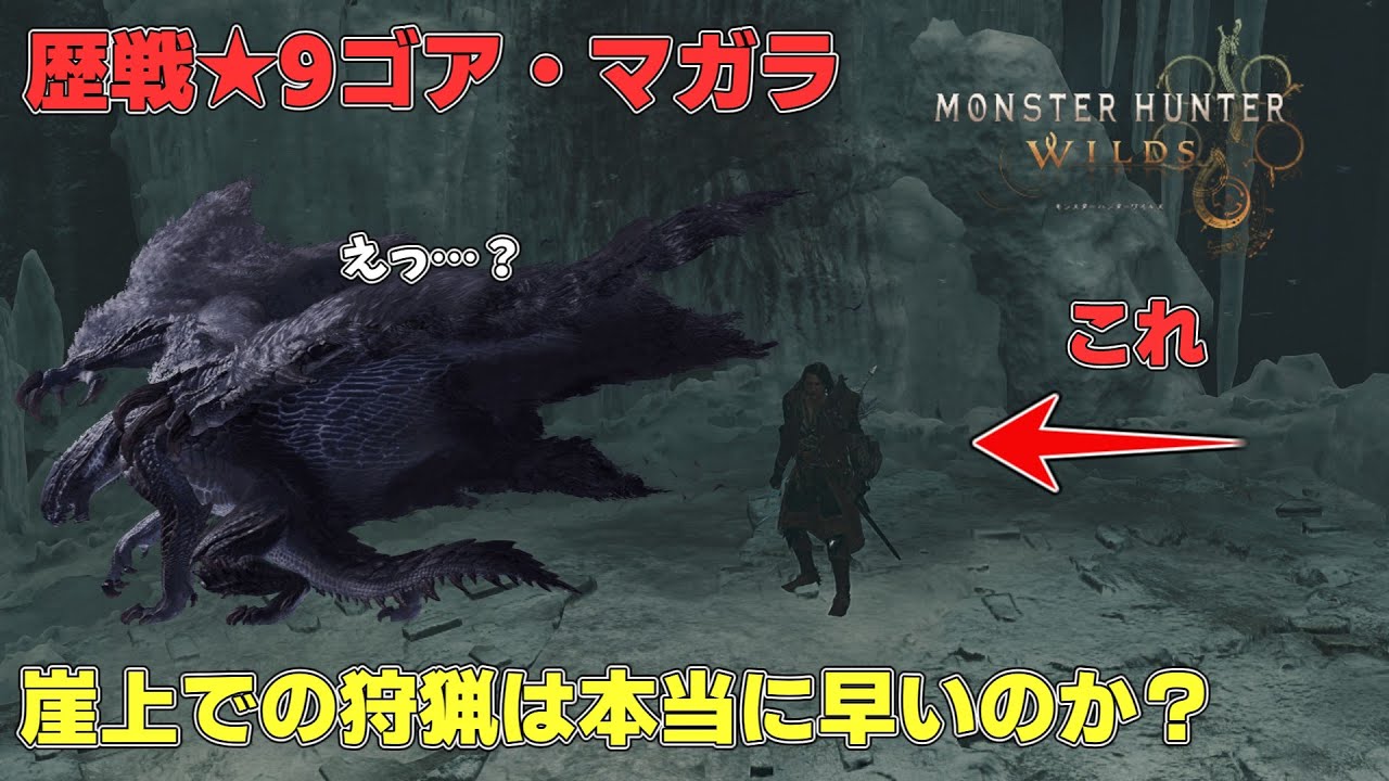 【モンハンワイルズ】歴戦★9ゴアの崖上狩猟テクは本当に早いのか？実際にやってみた【ゴア・マガラ】