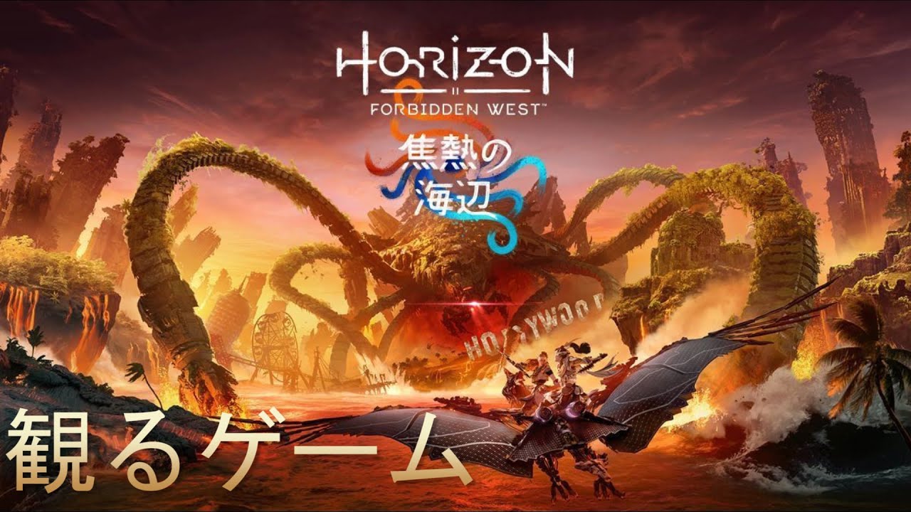 【観るゲーム】ホライゾン：禁じられし西部 DLC「焦熱の海辺」 ストーリーまとめ 日本語吹き替え字幕版【Horizon Forbidden West: Burning Shores】