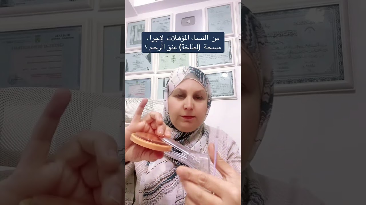 من  النساء المؤهلات  لإجراء مسحة  عنق الرحم ؟ ماذا تكشف  عنق الرحم ؟