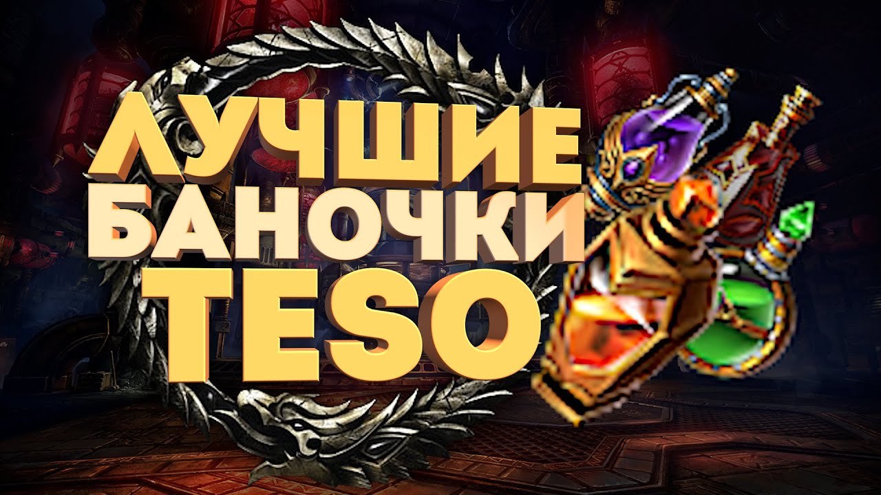 14 ЛУЧШИХ ЗЕЛИЙ АЛХИМИИ Elder Scrolls Online (2022)