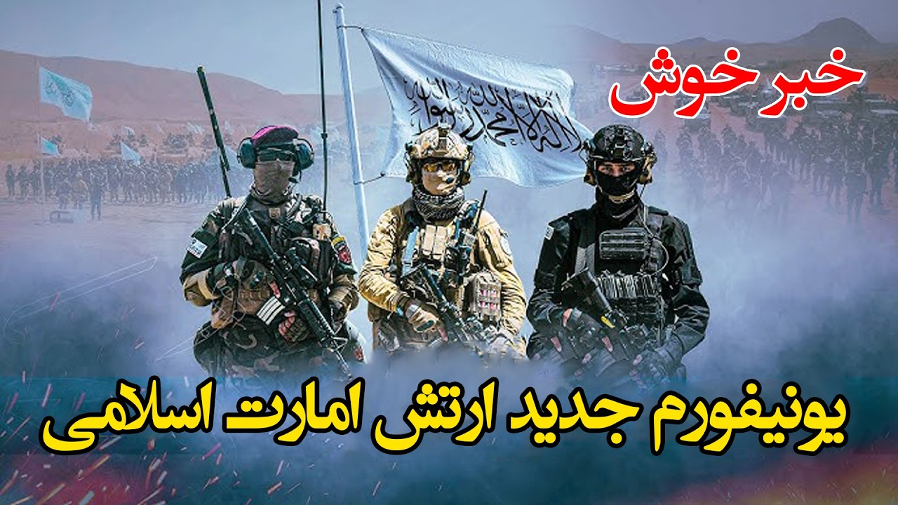 رونمایی از یونیفورم جدید ارتش امارت اسلامی افغانستان New uniform of the Islamic Emirate army