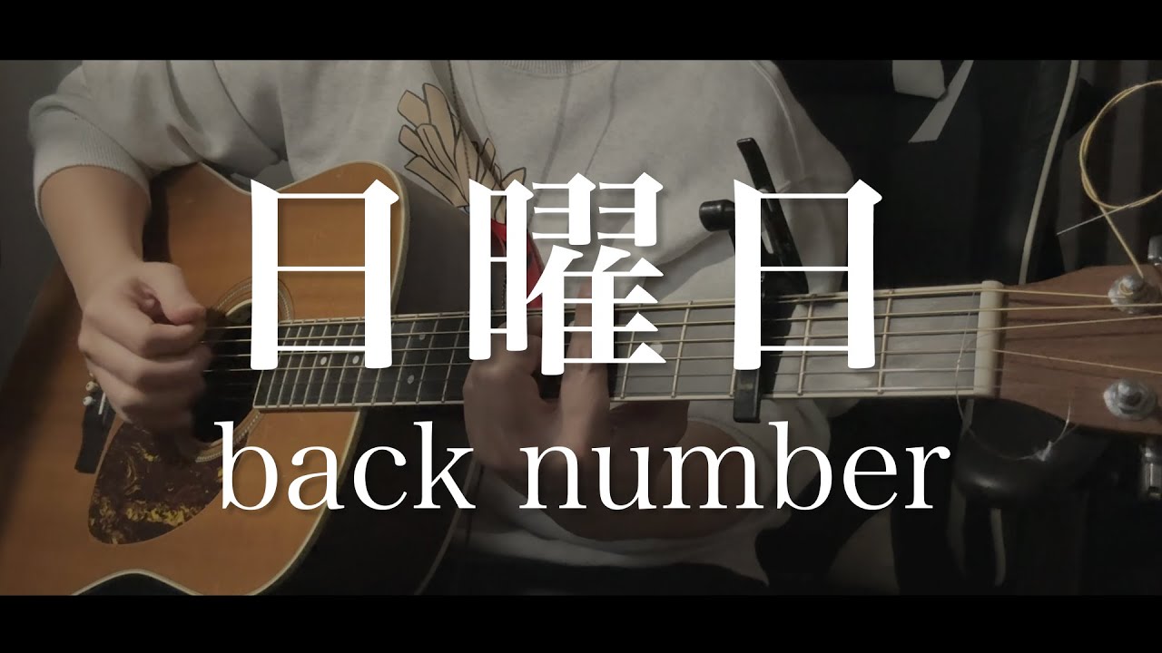 日曜日  / back number key-2 弾き語り 【covered by むぎお】
