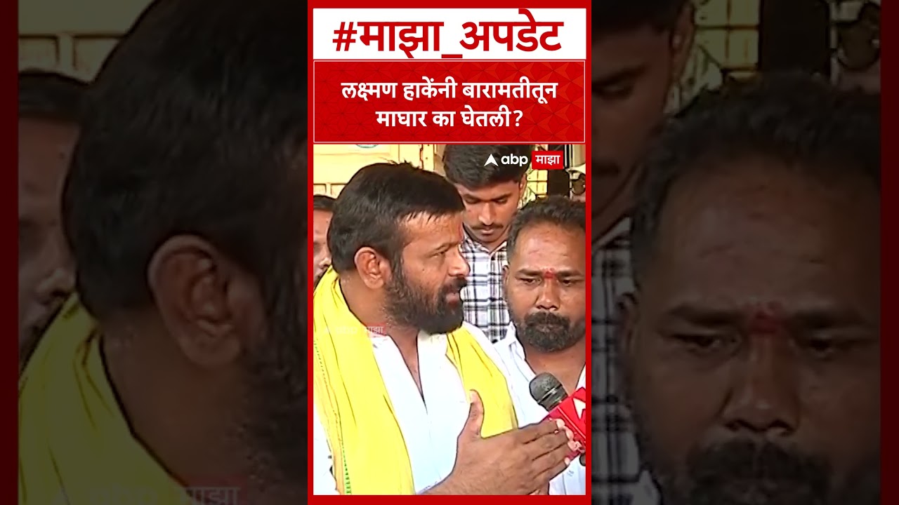 Laxman Hake Baramati : लक्ष्मण हाकेंनी बारामतीतून माघार का घेतली?