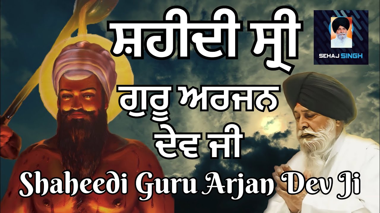 ਸ਼ਹੀਦੀ ਸ੍ਰੀ ਗੁਰੂ ਅਰਜਨ ਦੇਵ ਜੀ | Shaheedi Guru Arjan Dev Ji | Gyani Sant Singh Maskeen Ji