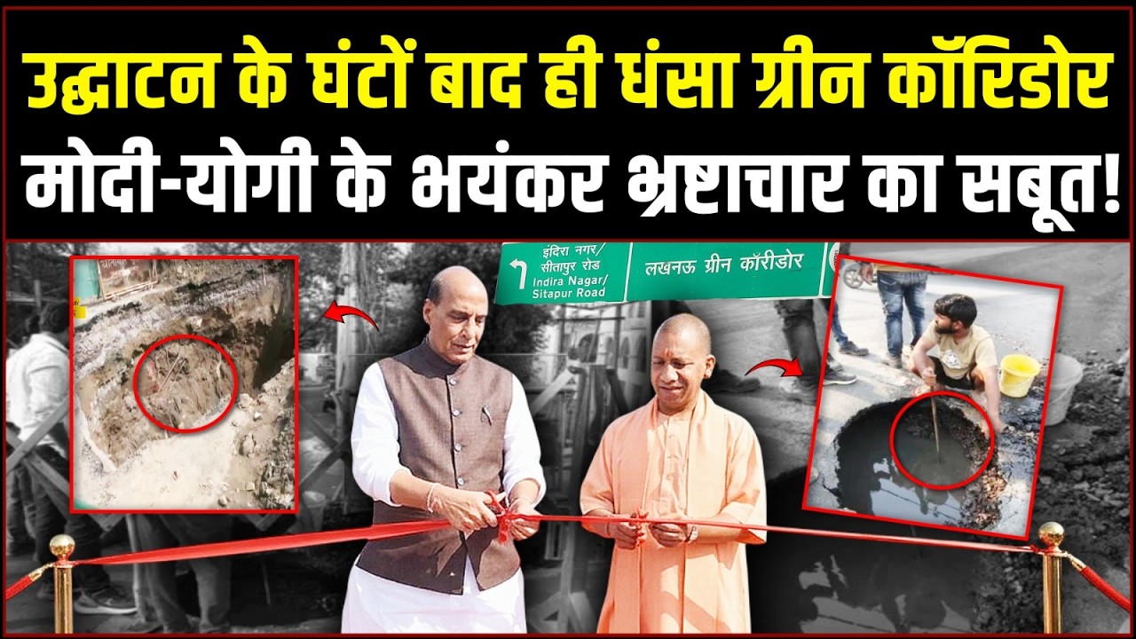उद्घाटन के घंटों बाद ही धंसा Green Corridor | 2 दिन भी नहीं चली Modi-Yogi की बनाई सड़क! | Lucknow