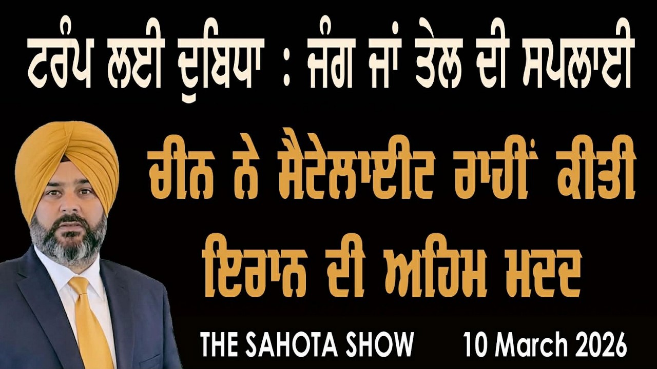 ਜੰਗ ਦੌਰਾਨ ਸੰਸਾਰ ਨੂੰ ਤੇਲ ਦੀ ਸਪਲਾਈ ਟਰੰਪ ਲਈ ਬਣੀ ਵੱਡਾ ਮਸਲਾ  : 10-03-2026