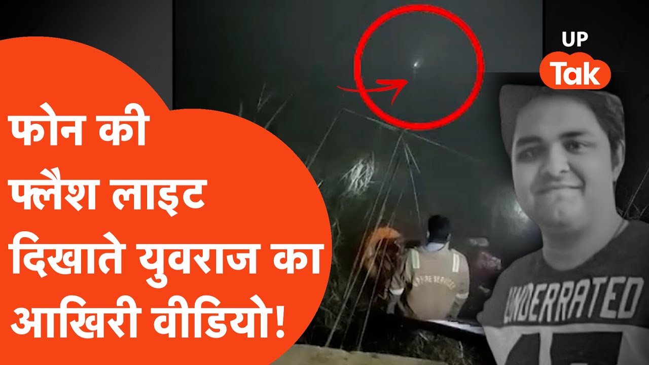 Noida Yuvraj Mehta Last Video : आ गया युवराज का आखिरी वीडियो, वीडियो में क्या बोले लोग?