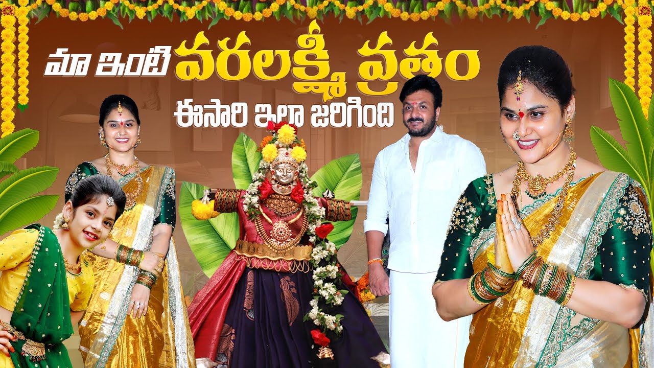 ఈ సారి వరలక్ష్మీ వ్రతం చాలా బాగా జరిగింది🤗🙏🏻 #madhureddyofficial #vlogs #puja #youtube #viralvideos