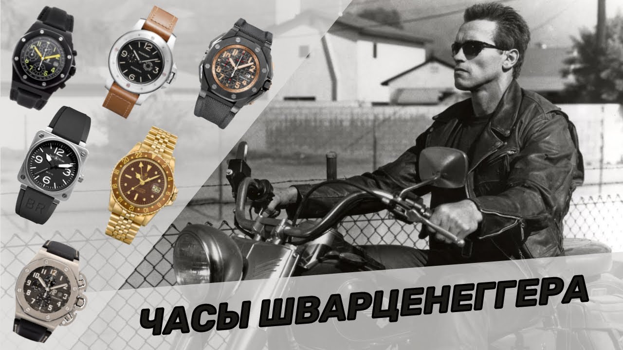Часы Шварценеггера