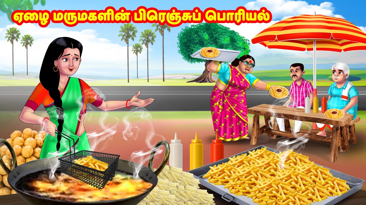 ஏழை மருமகளின் பிரெஞ்சுப் பொரியல் | Mamiyar vs Marumagal | Tamil Moral Stories | Tamil stories