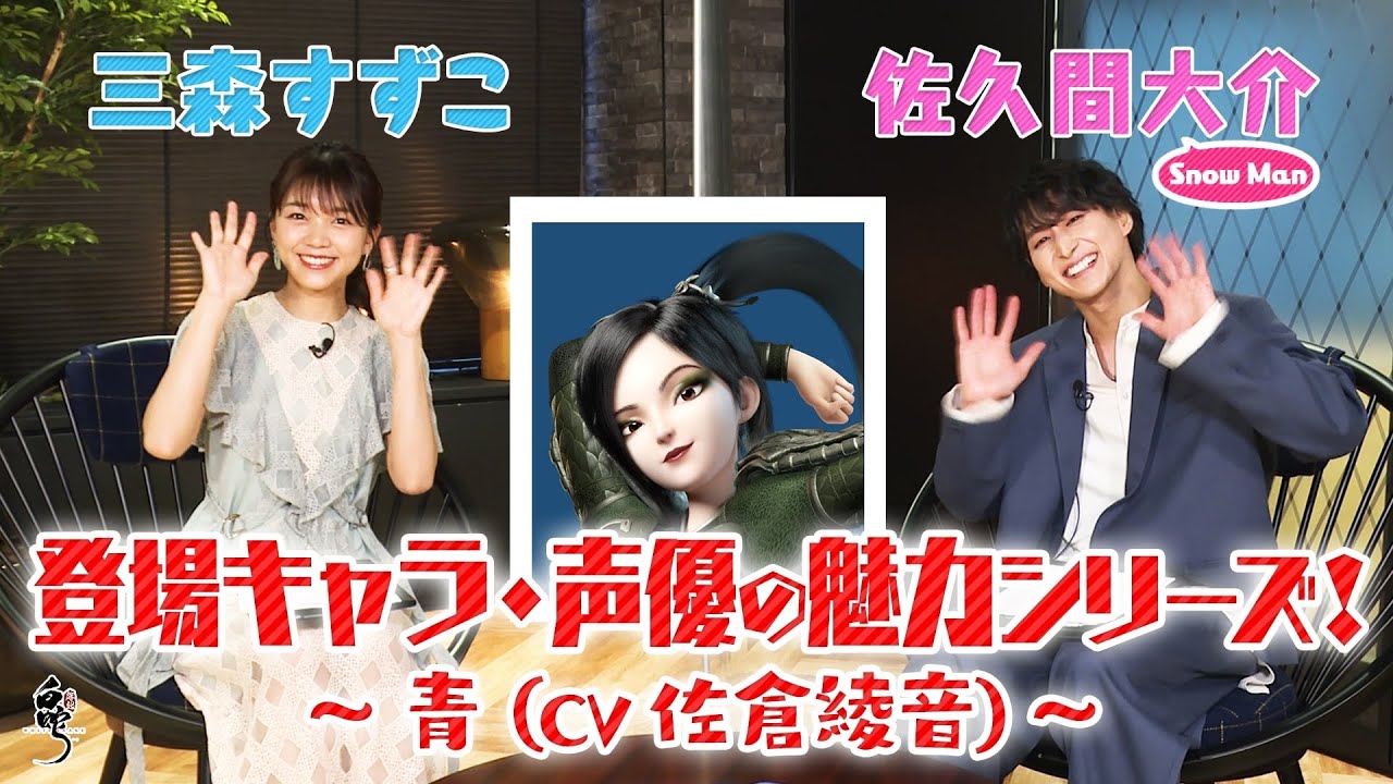 【白蛇：縁起】三森すずこ&佐久間大介(Snow Man)が語る登場キャラ&声優の魅力シリーズ第2弾！～青 CV.佐倉綾音 篇～