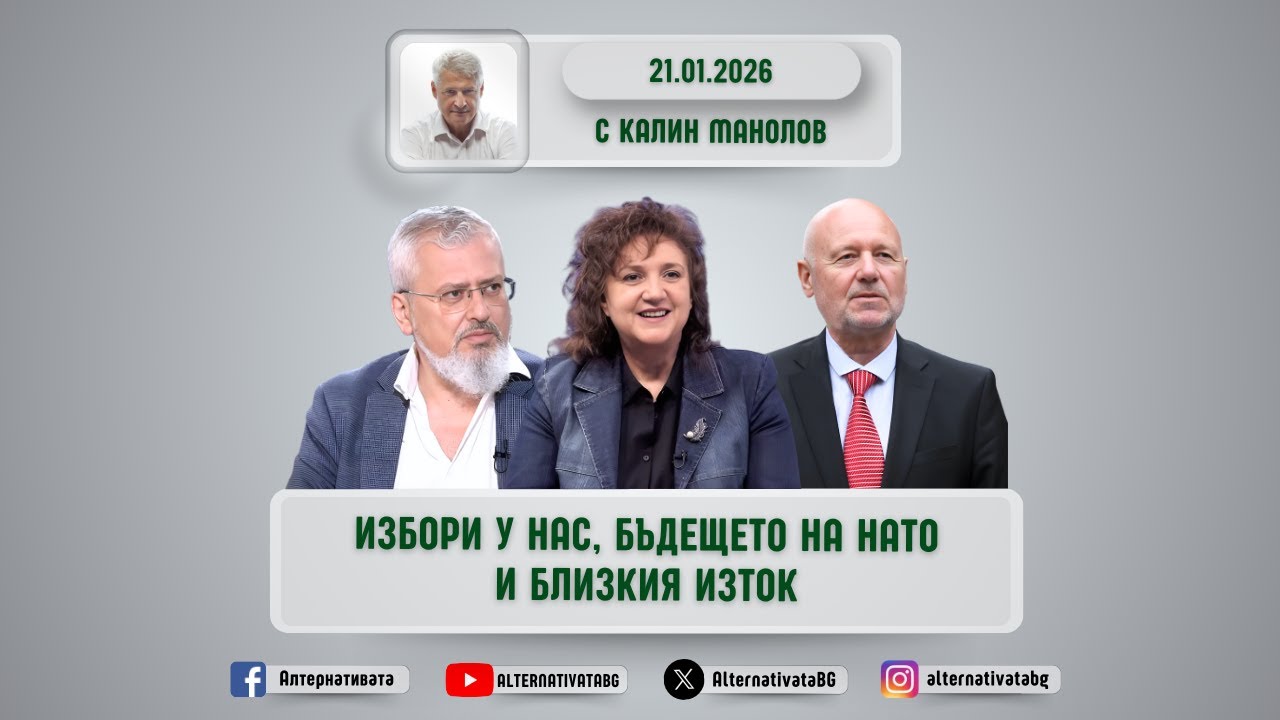 АЛТЕРНАТИВАТА С КАЛИН МАНОЛОВ | 21.01.2026