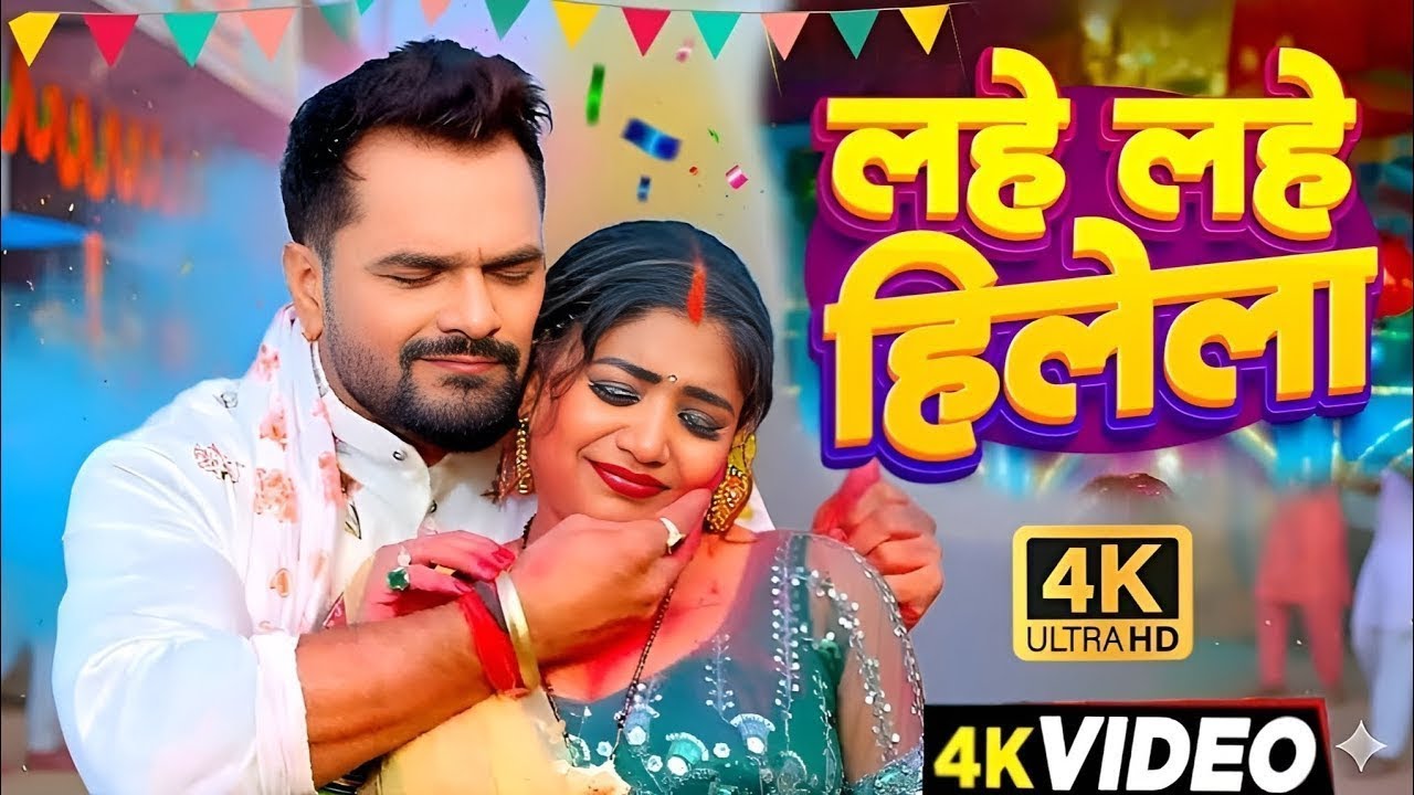 #video_jukebox | #खेसारी लाल यादव | 4 के होली बा | #Khesari Lal Yadav, #Shilpi_raj | #holi Song 2026
