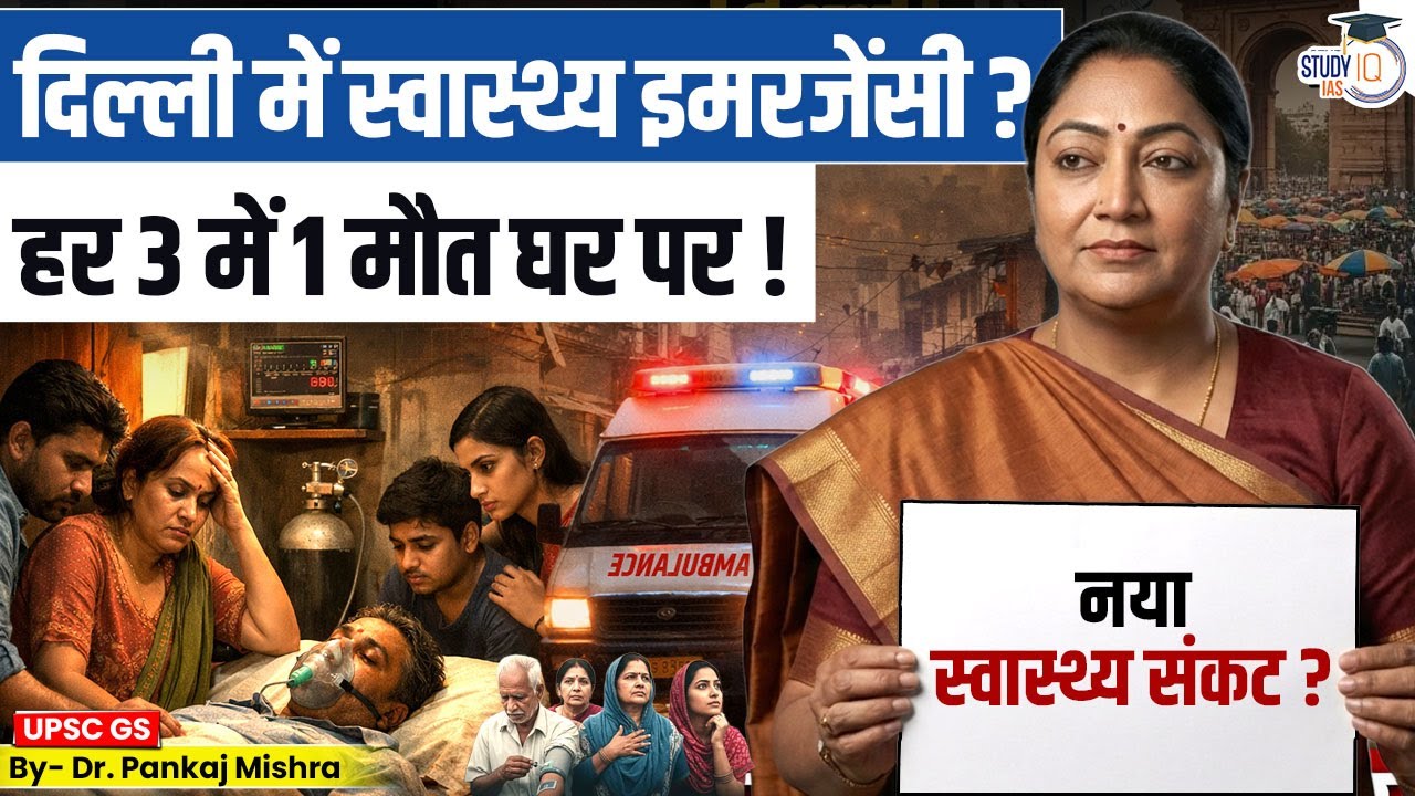 दिल्ली में स्वास्थ्य इमरजेंसी? हर 3 में 1 मौत घर पर! | Dr. Pankaj Mishra | StudyIQ IAS Hindi