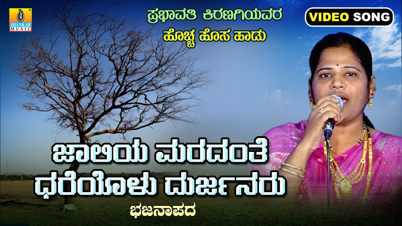 ಜಾಲಿಯ ಮರದಂತೆ ಧರೆಯೊಳು ದುರ್ಜನರು | Prabhavati Kiranagi | New Bhajana | Jhankar Music North Karnataka