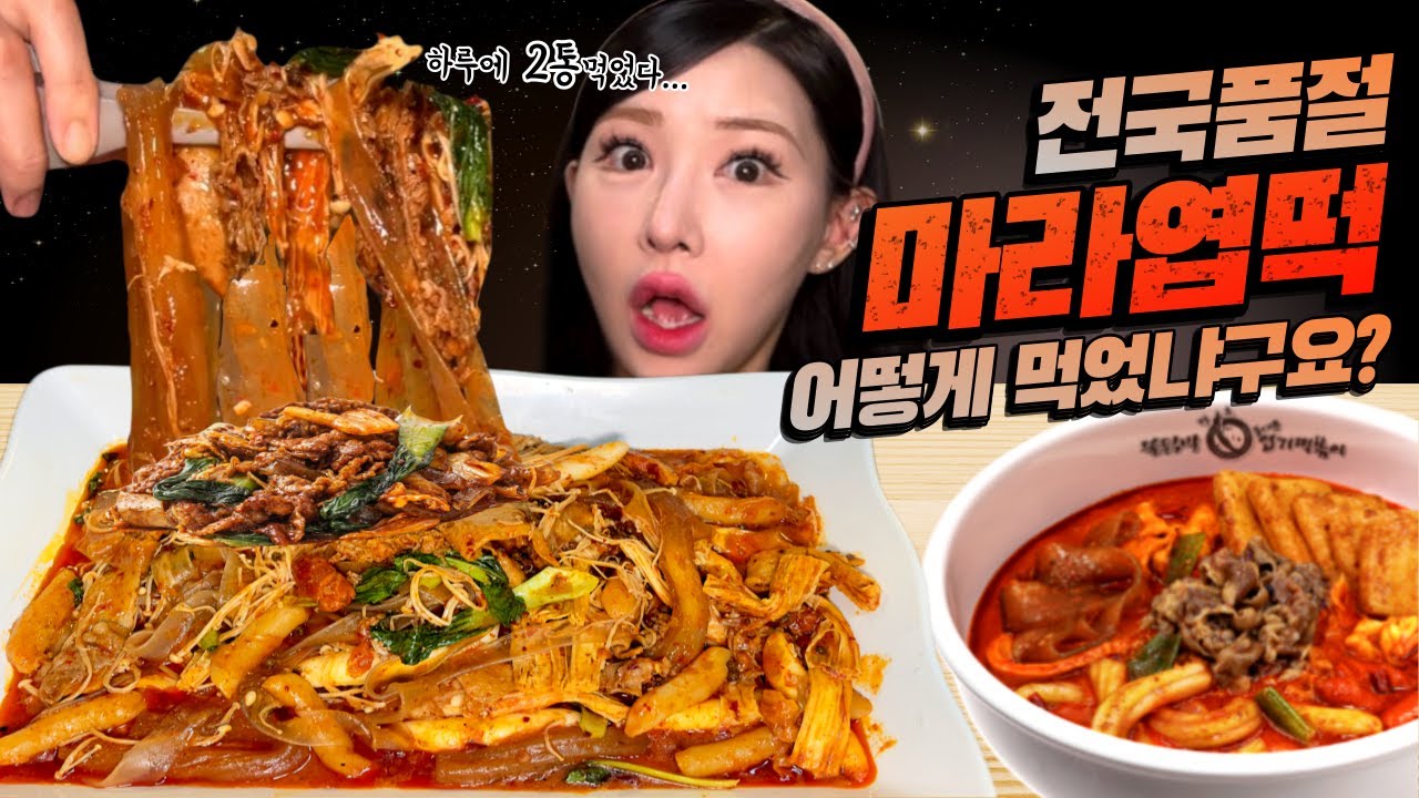 전국품절 마라엽떡, 어떻게 먹었냐구요? ㅎ | 엽떡먹방 | Mala Tteokbokki Mukbang | ASMR