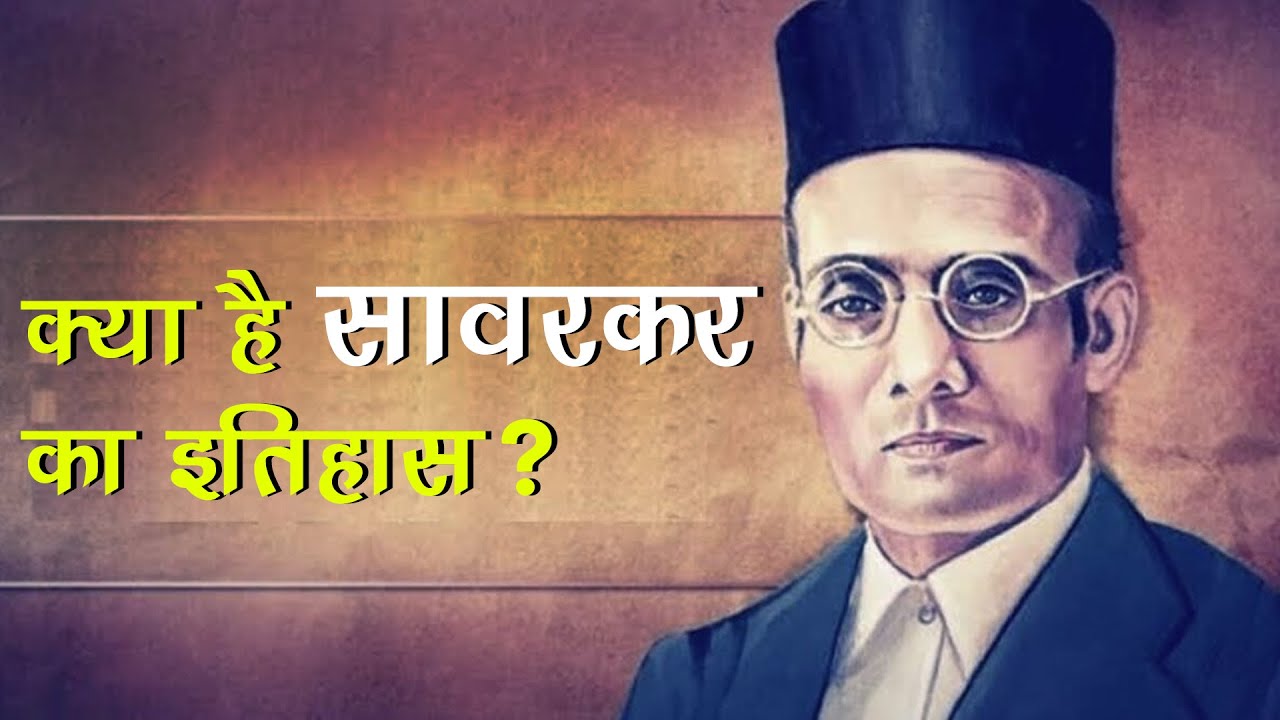 क्या था गांधी और सावरकर का रिश्ता?