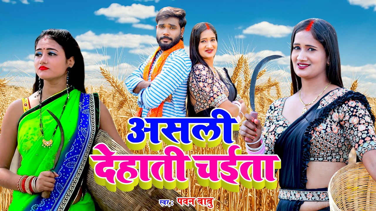असली रसदार चईता #VIDEO || राम राम के बेरा में बड़ी बथे कमरिया || Pawan Babu Paramparik Chaita Geet