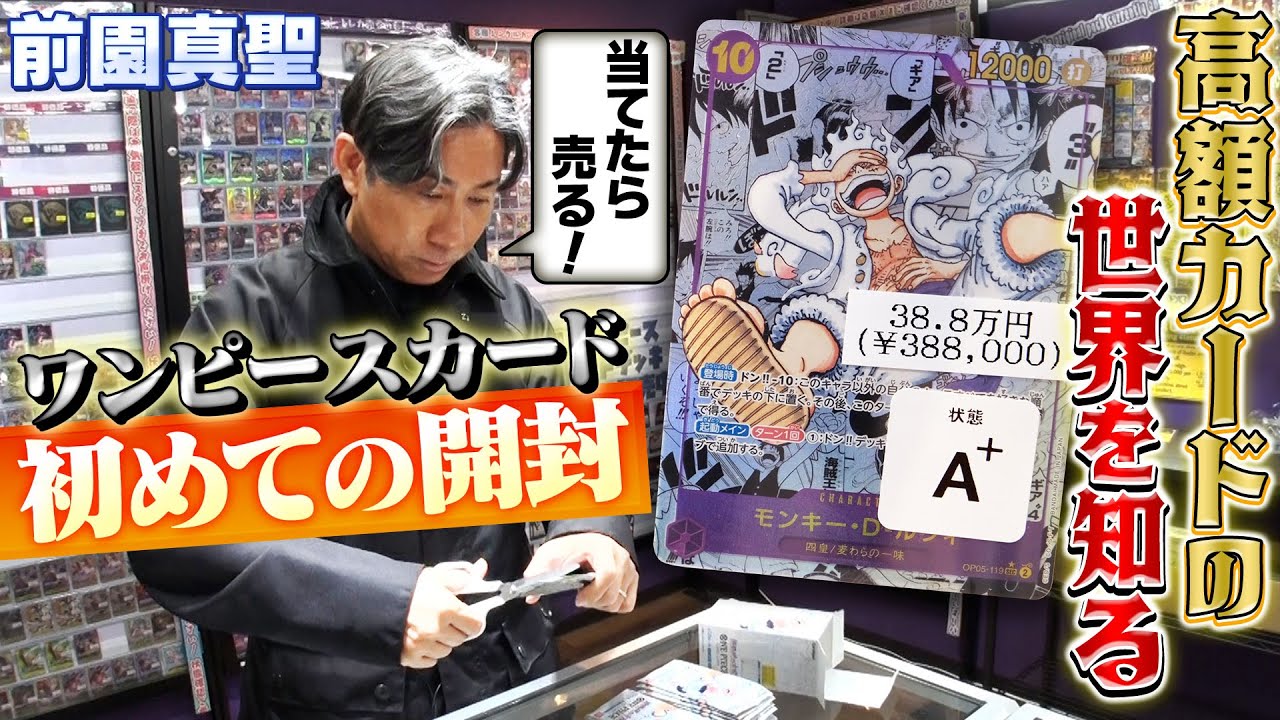 【カード開封】価格高騰が止まらないトレカショップで高額カードの実態に迫る！｜前園真聖が激レアカードを当てる為にBOX購入｜ポケモンカード、ワンピース