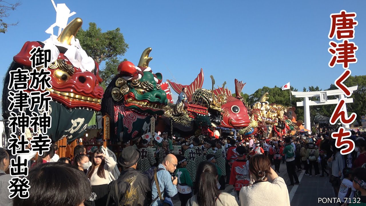 唐津くんち　御旅所神幸　唐津神社出発　2024