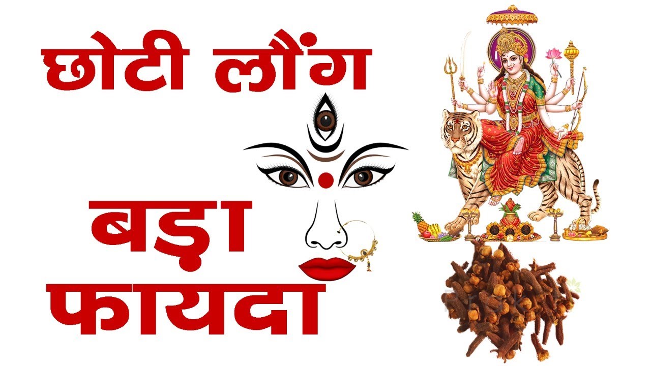 Choti laung bada fayda !!!